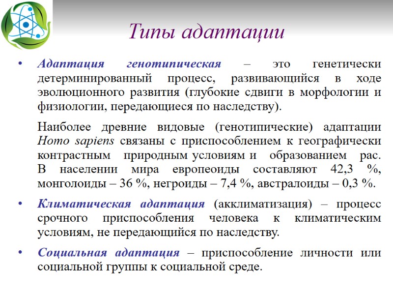 Типы адаптации       Адаптация генотипическая – это генетически детерминированный